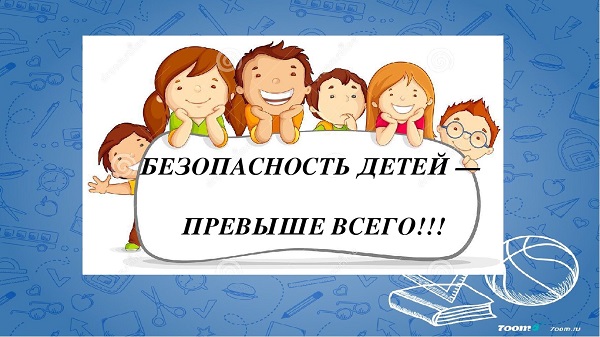 Безопасность учеников.