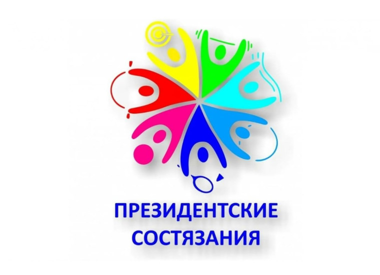 Президентские состязания.