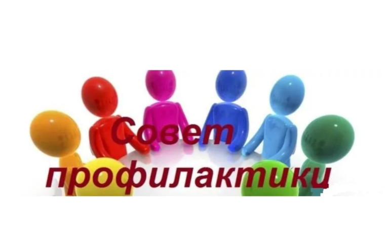 Совет профилактики.