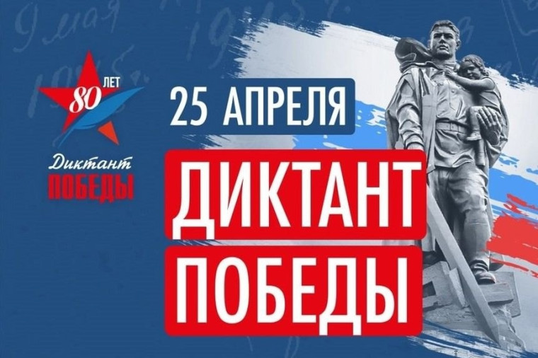 Диктант Победы!.