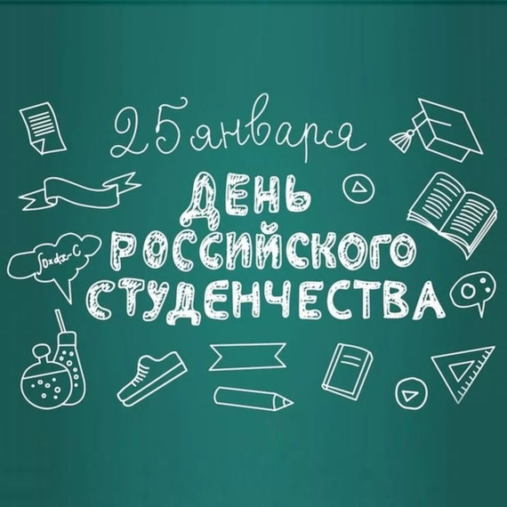 День студента.