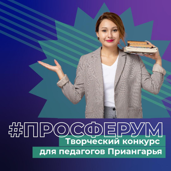 Преподаватели примут участие в новом творческом конкурсе от проекта Сферум.
